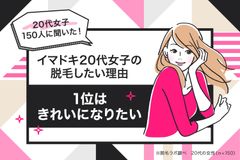 イマドキ20代女子の脱毛したい理由1位は「きれいになりたい」