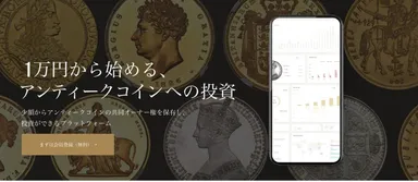 1万円から始める、アンティークコインへの投資
