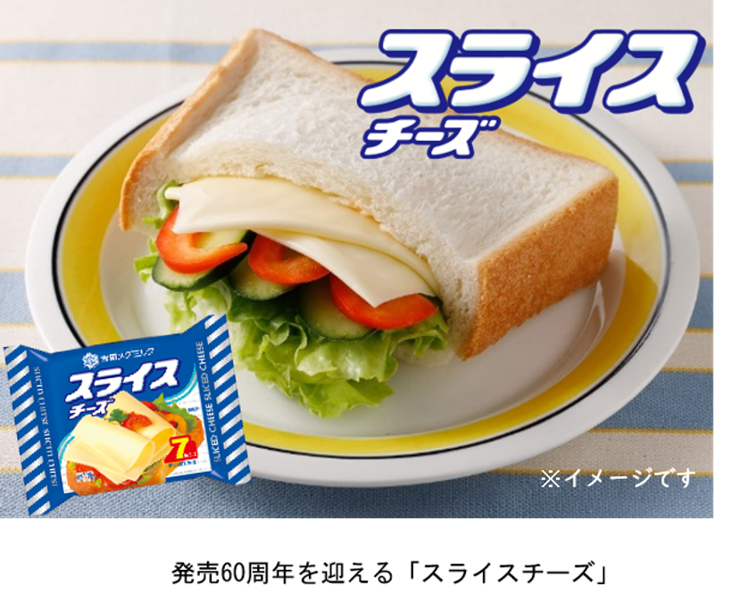 オンライン チーズセミナー＜第三弾＞（無料）
“チーズを知って、もっとおいしく！もっと楽しく！”
～田中穂積 氏が語る スライスチーズの世界～