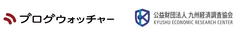 株式会社ブログウォッチャー、公益財団法人九州経済調査協会