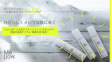 自分らしくメロウな肌に導く