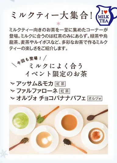 ミルクティー向きのイベント限定のお茶も登場