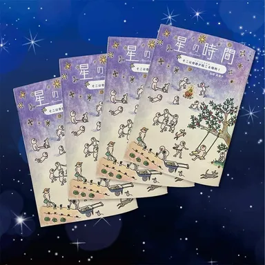 「星の時間」表紙