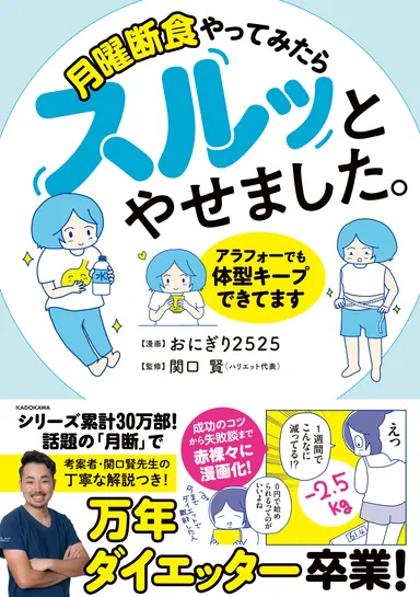 【漫画】月曜断食やってみたらスルッとやせました。 アラフォーでも体型キープできてます