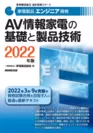 2022家電製品エンジニア_AV情報家電の基礎と製品技術