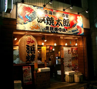 浜焼太郎 店舗イメージ