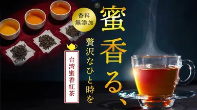蜜香る、台湾蜜香紅茶