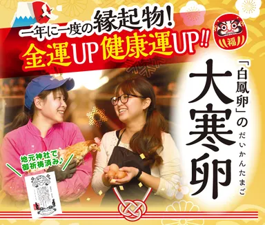 年に一度の縁起物『大寒卵』