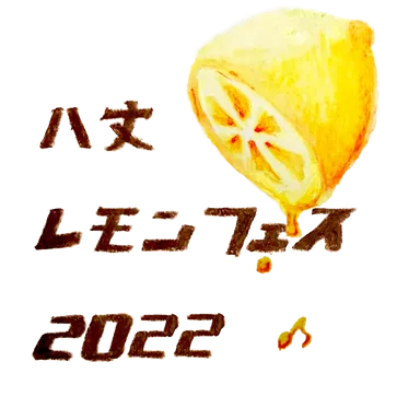 八丈レモンフェス 2022