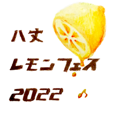 八丈レモンフェス実行委員会