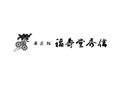 株式会社福壽堂秀信