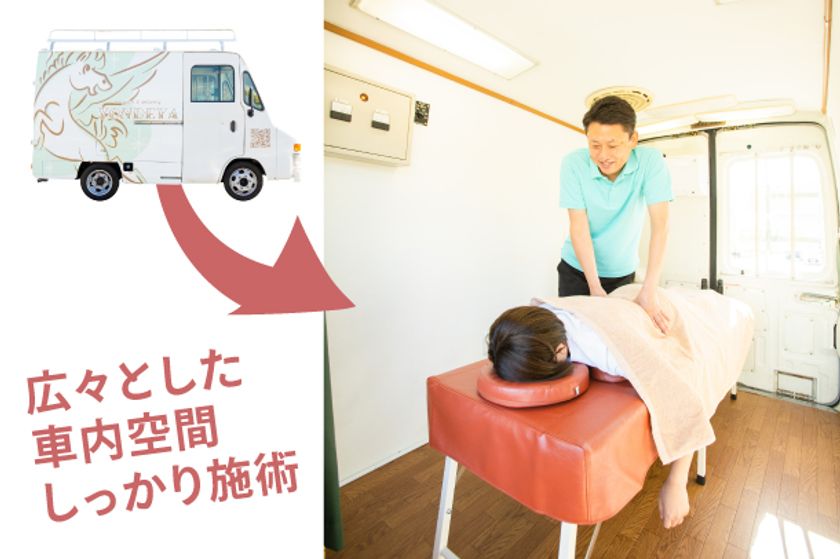 ボディケア」をデリバリーする業界初のサービスが登場！ 移動型＆車内