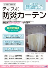 ディスポ防炎カーテン