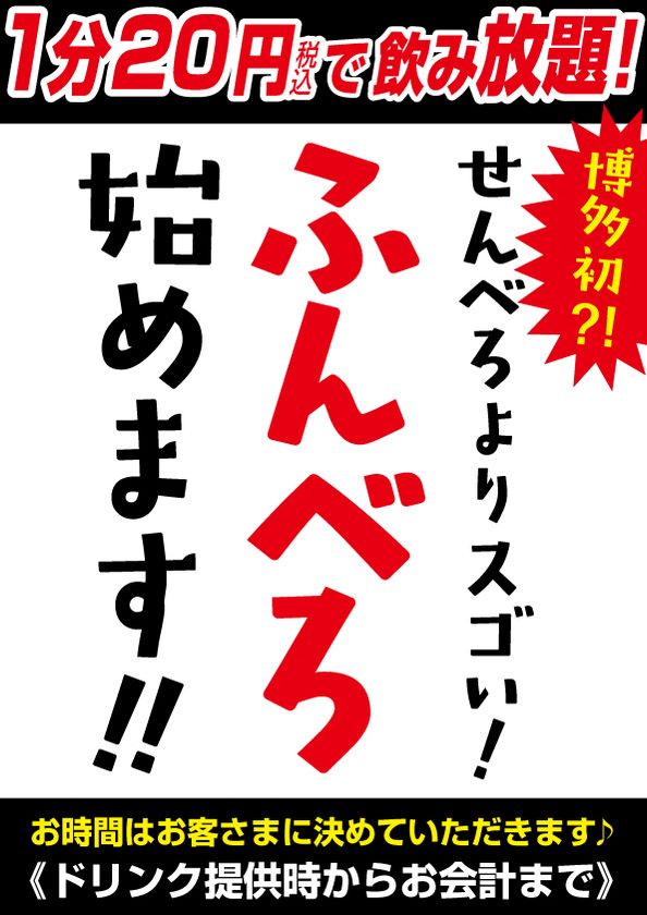 博多初 せんべろよりも凄い 1分円の飲み放題 ふんべろ の提供を1月13日 木 に開始 有限会社ウィナー 酒場劇場せんべろ ロケット駅東製作所 のプレスリリース