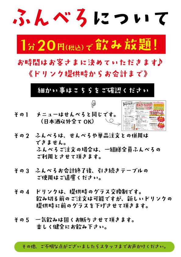 博多初 せんべろよりも凄い 1分円の飲み放題 ふんべろ の提供を1月13日 木 に開始 有限会社ウィナー 酒場劇場せんべろ ロケット駅東製作所 のプレスリリース