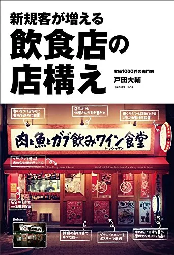 飲食店の店構えリアル版