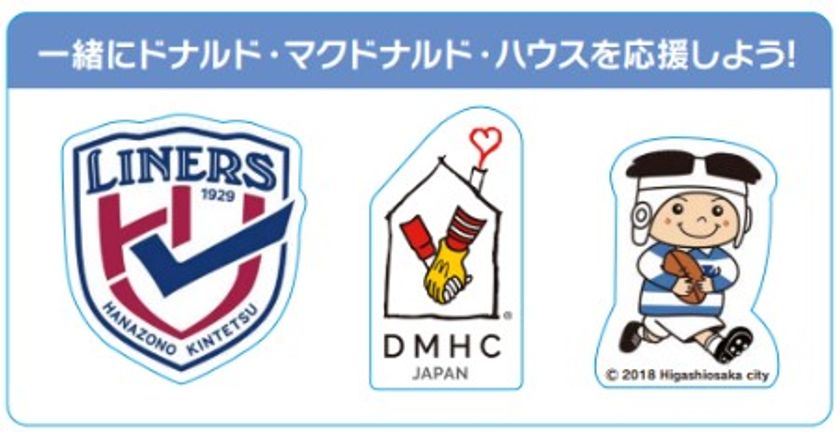 花園近鉄ライナーズと公益財団法人ドナルド・マクドナルド・ハウス・チャリティーズ・ジャパンがパートナーシップ協定を締結
