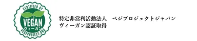 ヴィーガン認証