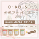 Dr.KOUSO　公式アンバサダー募集