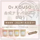 Dr.KOUSO　公式アンバサダー募集