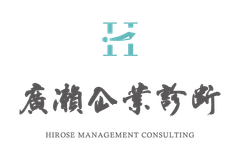 廣瀬企業診断合同会社