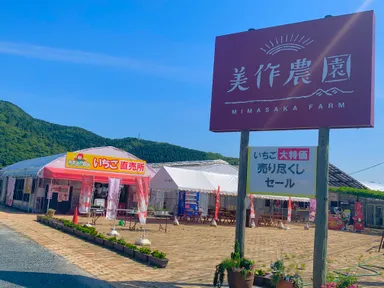 美作農園直売所
