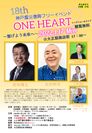第18回 神戸震災復興フリーイベント「ONE HEART」フライヤー