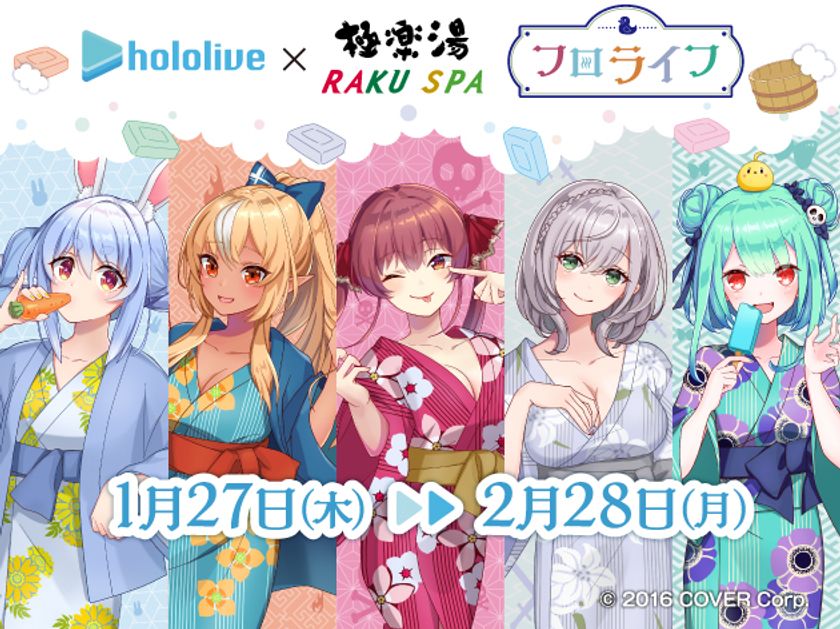 女性VTuberグループ「ホロライブ」×極楽湯 “フロライフ”コラボ