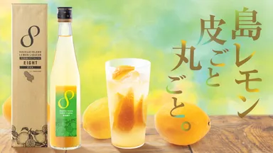 八丈島レモンリキュールエイト先行販売開始