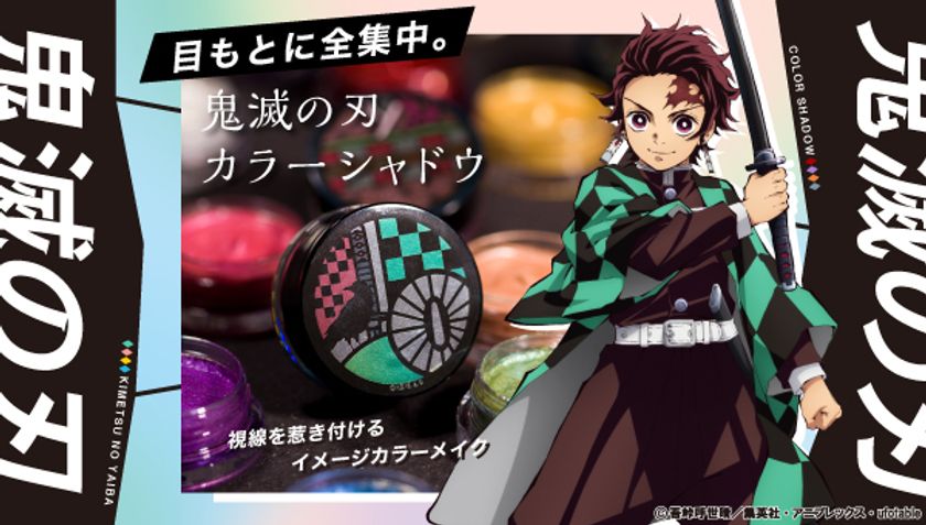 目もとに全集中 視線を惹き付けるイメージカラーメイク1 Day Narikiri 鬼滅の刃 カラーシャドウ が登場 株式会社bandai Spirits ネット戦略室のプレスリリース
