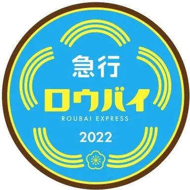 急行ロウバイ号ヘッドマーク　イメージ
