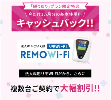今なら初回利用料キャッシュバックキャンペーンREMOWi-Fi