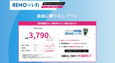 急な引越しや入院に短期利用　REMOWi-Fi