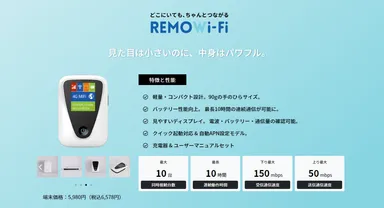 REMOWi-Fi端末情報