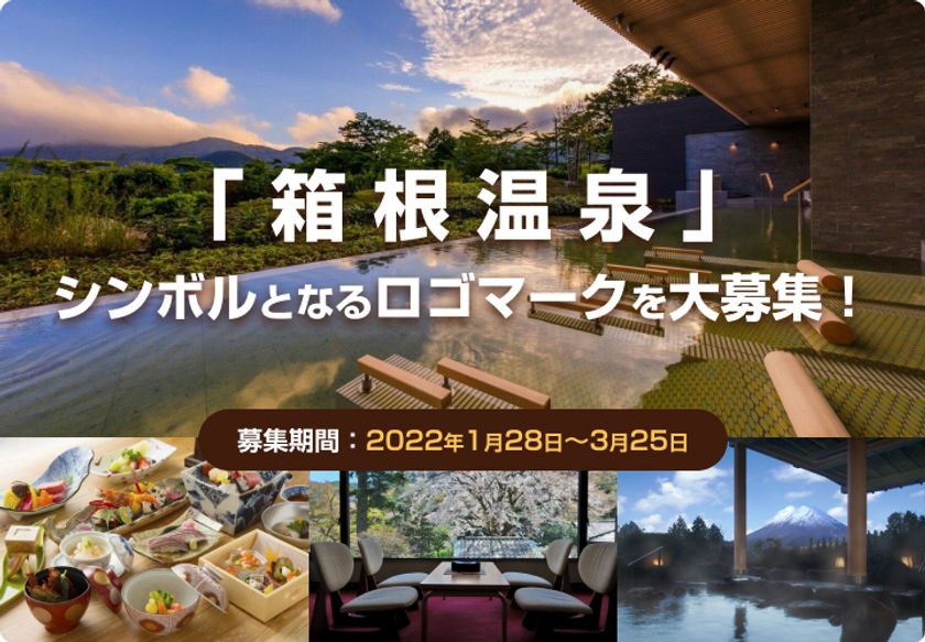 箱根温泉 ロゴマーク デザインコンテストを開催22年1月28日により募集開始 箱根温泉旅館ホテル協同組合のプレスリリース