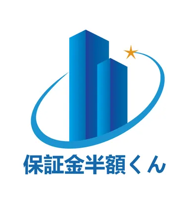 『保証金半額くん』