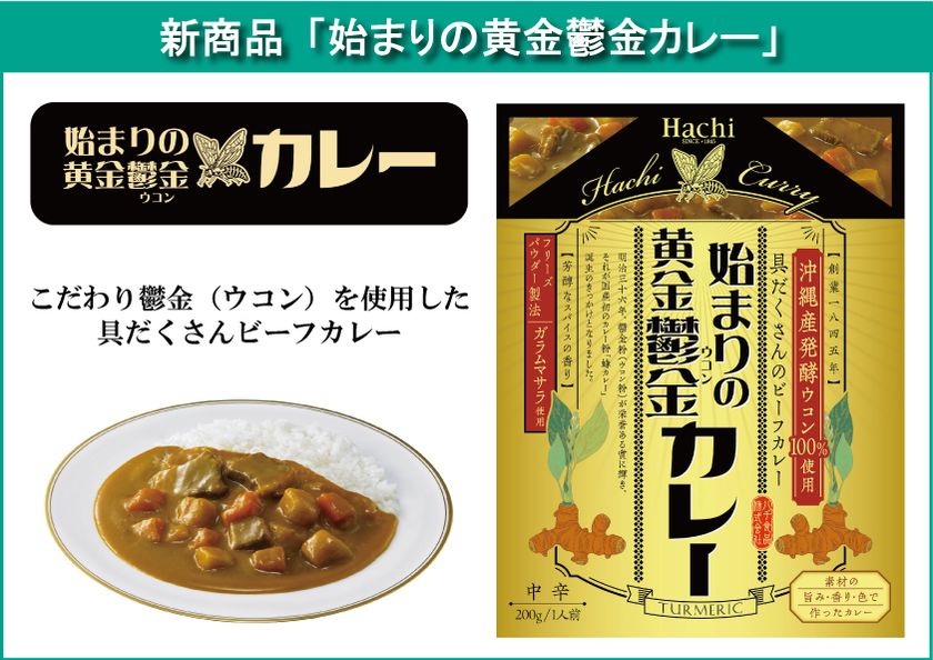 鬱金 ウコン 粉の受賞から始まった日本初の国産カレー粉開発 始まりの黄金鬱金カレー を3月1日に発売 ハチ食品株式会社のプレスリリース