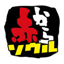 「赤からソウル」ロゴ