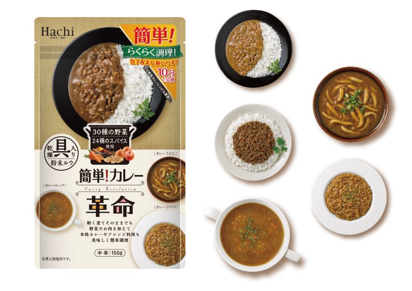 簡便性・汎用性・革新性の3つが揃ったカレールウ
「簡単！カレー革命」を3月1日に発売！