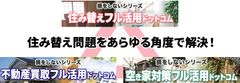 「損をしないシリーズ　住み替えフル活用ドットコム」を追加リリース