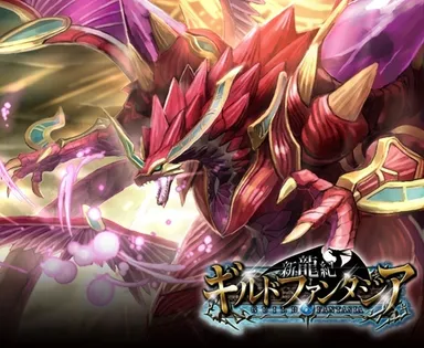 新龍紀ギルドファンタジア