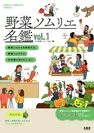野菜ソムリエ名鑑　vol.1表紙