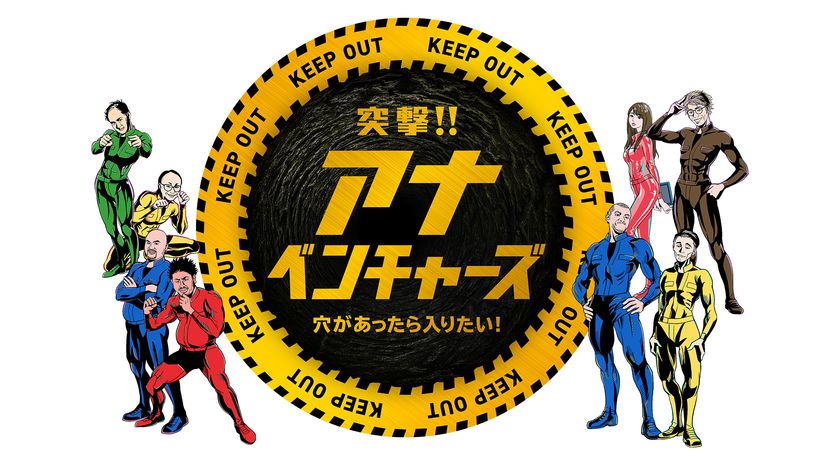 謎の穴に突撃する冒険バラエティ 突撃 アナベンチャーズ 1月22日 土 午後1時30分から日テレ系全国放送 株式会社長崎国際テレビのプレスリリース 謎の穴に突撃する冒険バラエティ 突撃 アナベンチャーズ 1月22日 土 午後1時30分から日テレ系全国放送 株式会社長崎国際テレビのプレスリリース