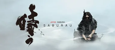 侍うタイトルバナー