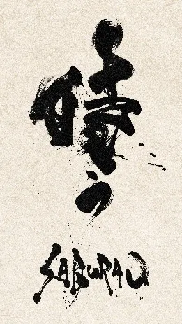 雪駄作 タイトル