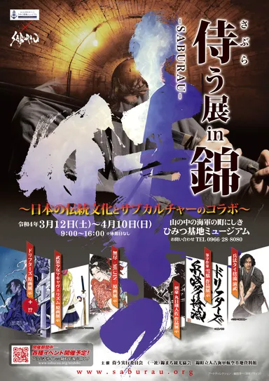 侍う-SABURAU- 展 in 錦 ～原点回帰～ポスター