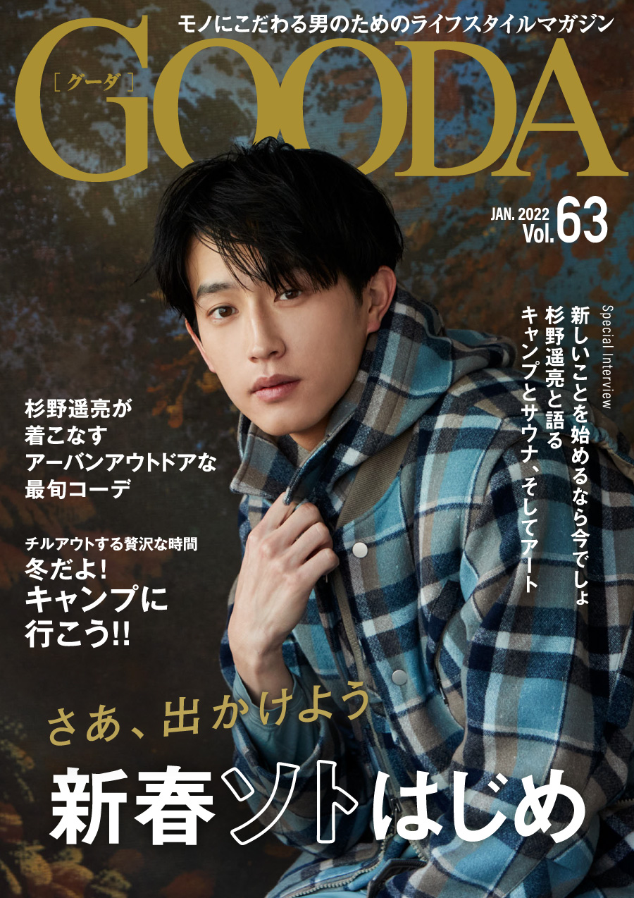 杉野遥亮さんが初登場！「GOODA」Vol.63を公開｜株式会社ブランジスタ