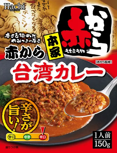 本家 赤から台湾カレーパッケージ
