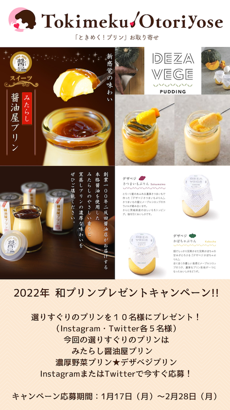 プリン専門ECモール「『ときめく!プリン』お取り寄せ」が『「和プリン」プレゼント！キャンペーン』第1弾を開催！～合計10名様に選りすぐりの「和プリン」が当たる～｜株式会社グルメ杵屋  『ときめく!お取り寄せ』事務局のプレスリリース