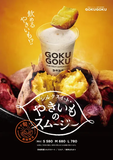 やきいものスムージー 2